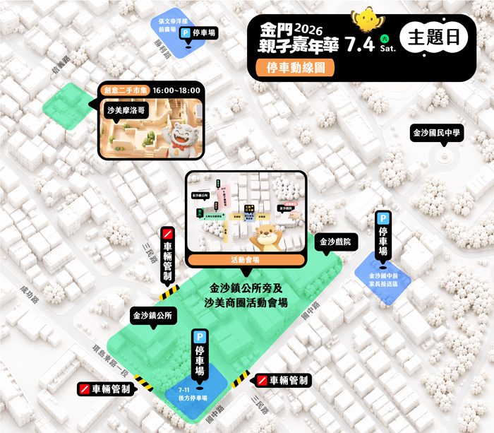 金門縣政府將在7月4日（周六）下午4時至晚點9時，在金沙鎮公所及沙美商圈周邊舉辦「2026金門親子嘉年華主題日」活動，周邊將實施交管。（觀光處提供）
