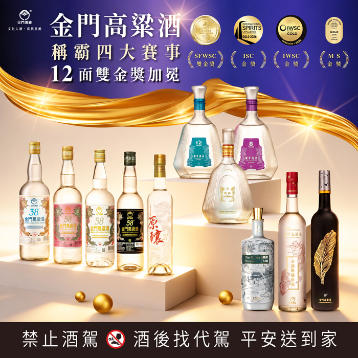 金門高粱酒獲國際四大烈酒賽57面獎牌。（金門酒廠提供）