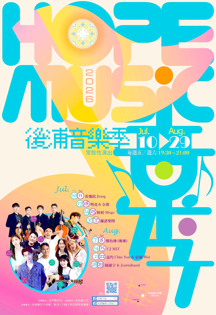 後浦音樂祭海報。（金城鎮公所提供）