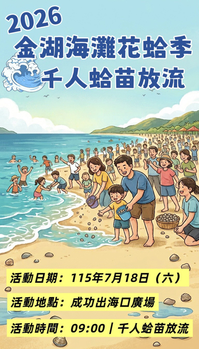 金湖海灘花蛤季千人蛤苗放流活動。（金湖鎮公所提供）