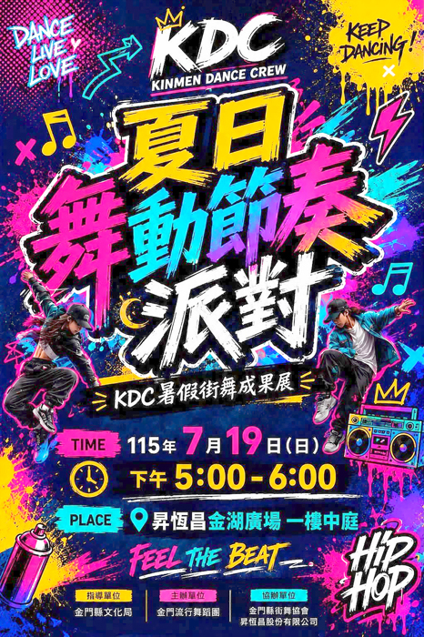 KDC金門流行舞蹈團暑假成果展 明金湖廣場登場