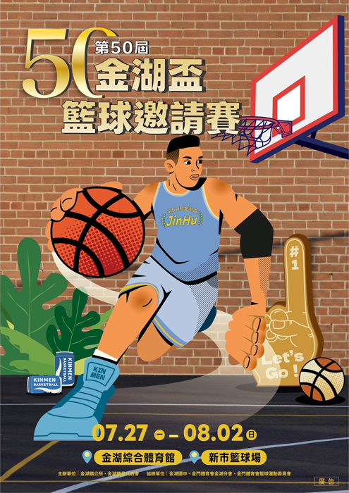 第50屆金湖盃籃球邀請賽活動海報。（金湖鎮公所提供）