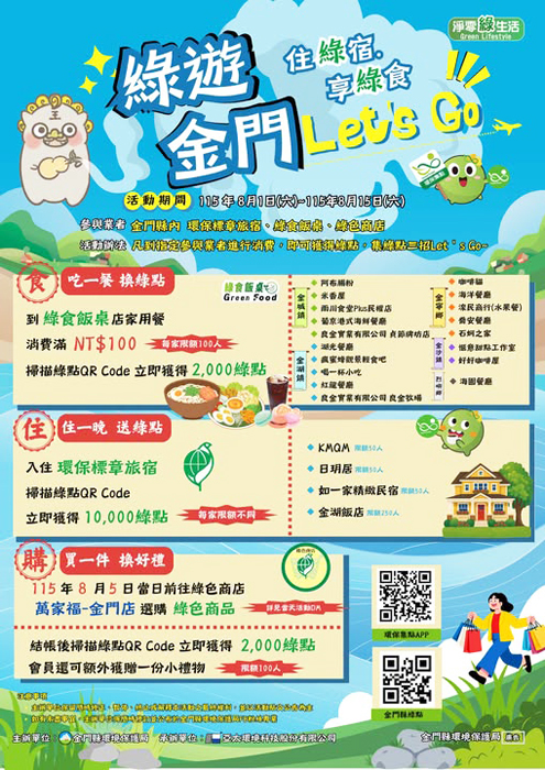 「綠遊金門！住綠宿，享綠食」綠色消費活動海報。（環保局提供）