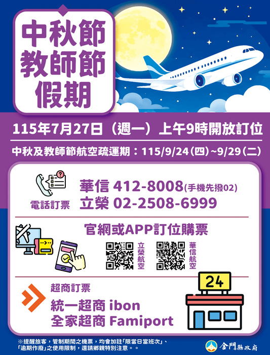 中秋節及教師節臺金管制航線機票將開放訂位。（縣府提供）