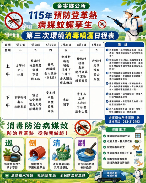 環境消毒日程表。（金寧鄉公所提供）