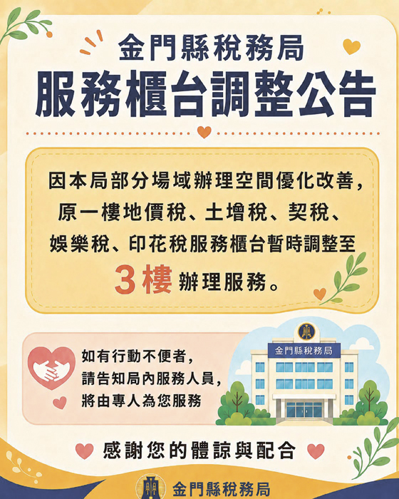 稅務局服務櫃台調整公告。
（擷自金門縣稅務局官網）