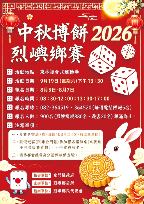「2026中秋博狀元餅」宣傳海報。（烈嶼鄉公所提供）