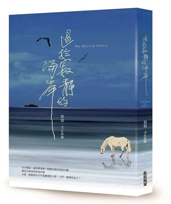 《過於寂靜的海岸》新書發表。（長歌藝術傳播提供）