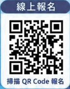 掃描QR Code報名