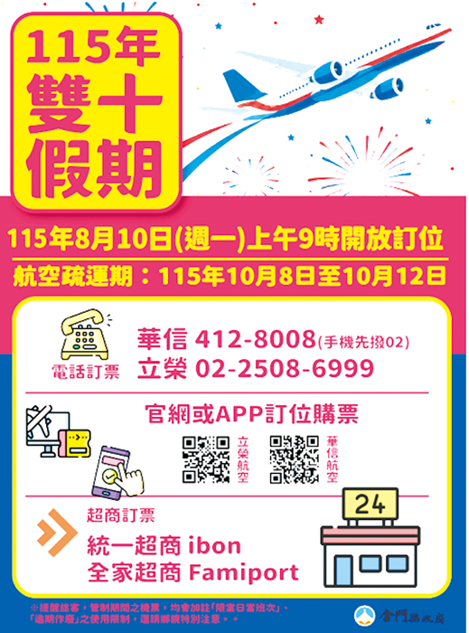 雙十連假機票8/10開放訂位