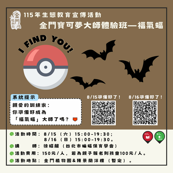 福氣蝠生態教育課程 邀民眾化身觀察家一窺蝙蝠秘密
