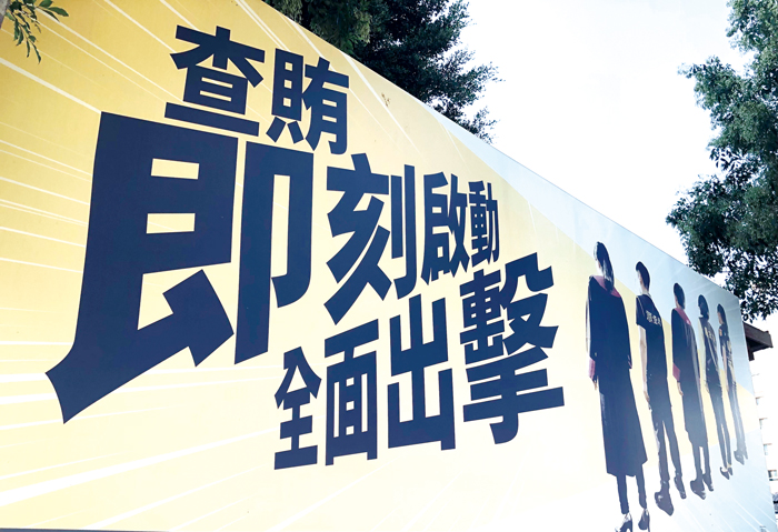 「打擊賄選」是金門檢警調廉和移民等司法單位共同努力的目標，期待今年有一場乾淨的地方選舉。（李金生攝）