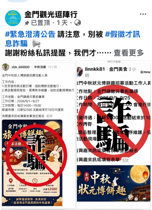 「金門中秋博狀元餅」活動出現冒名徵才，縣府籲民眾提高警覺。（縣府提供）