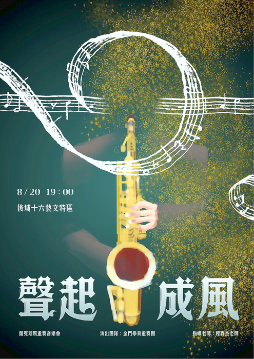 「聲起成風」薩克斯風音樂會，歡迎民眾踴躍前往欣賞。
（主辦單位提供）