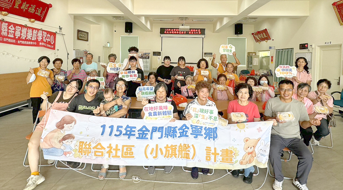 115年度福利化社區小旗艦計畫日昨正式劃下句點。（古寧頭社區提供）