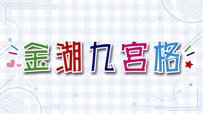 「2026金湖九宮格」活動於9月1日起熱鬧登場。（金湖鎮公所提供）
