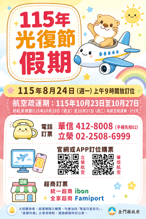 光復節連續假期臺金機票8月24日上午9時開放訂位。（縣府提供）