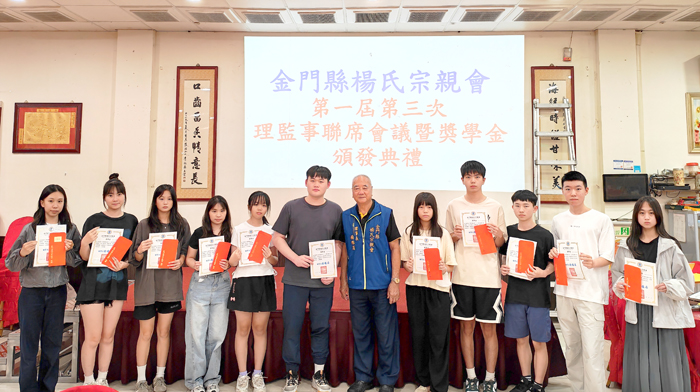 金門縣楊氏宗親會頒發獎學金。（金門縣楊氏宗親會提供）