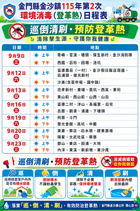 環境消毒日程。（金沙鎮公所提供）