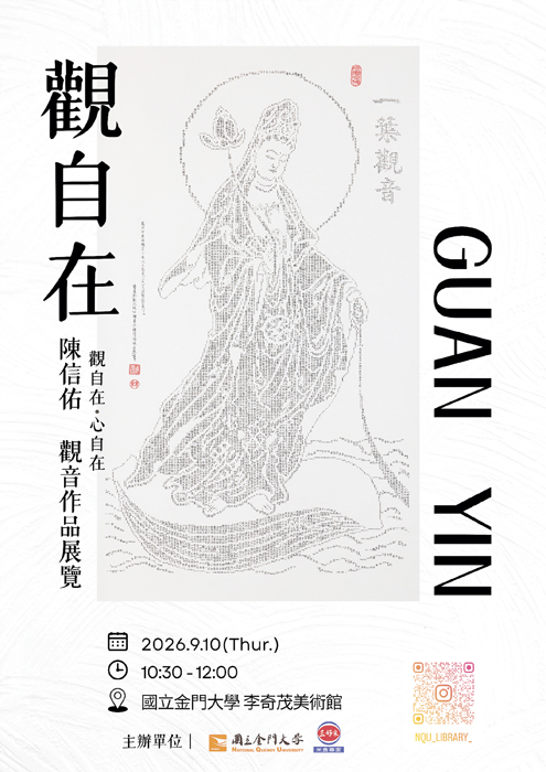 「觀自在—陳信佑，觀音作品展覽」將於9月10日在金大校內李奇茂美術館展出。
（金大提供）