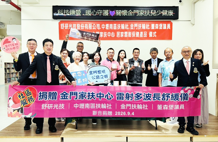 舒研光技股份有限公司、中壢南區扶輪社、金門扶輪社及金門縣議員董森堡攜手關懷金門家扶中心。
（金門家扶中心提供）