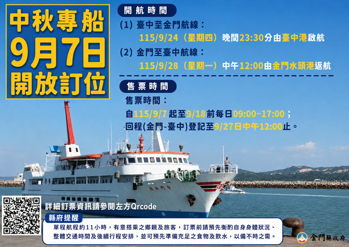 縣府規劃年節臺金專船服務，中秋返鄉金門專船9月7日起開放訂位。（縣府提供）