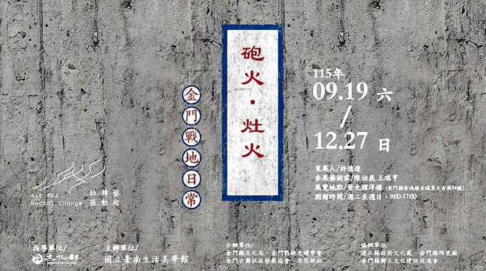 「砲火‧灶火：金門的戰地日常」展覽9/19登場。
（國立臺南生活美學館提供）
