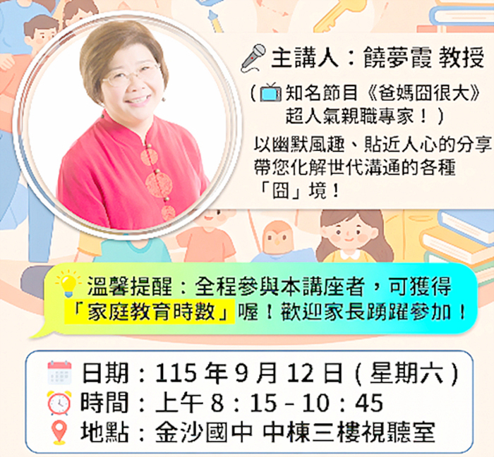 親職講座海報。（金沙國中提供）