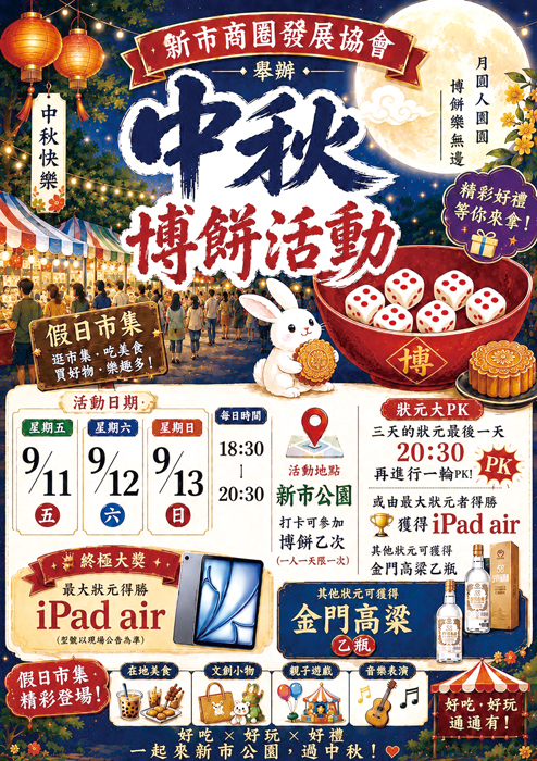 新市商圈發展協會將於新市公園舉辦「新市商圈假日市集×中秋博餅」活動。（金湖鎮公所提供）
