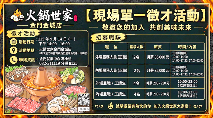 金門就業中心將為火鍋世家舉辦單一徵才活動。（金門就業中心提供）