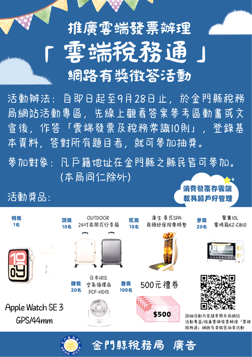 稅務局推廣雲端發票網路有獎徵答活動。（稅務局提供）