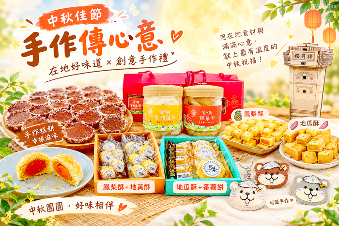 金門就業中心協助在地社區開發特色產品，鼓勵民眾送禮多多選購。（金門就業中心提供）