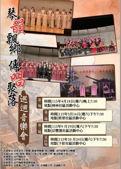 「琴韻飄鄉-傳唱聚落」第三場巡迴音樂會將於后豐港社區演出。（金門縣閩聲愛樂協會提供）