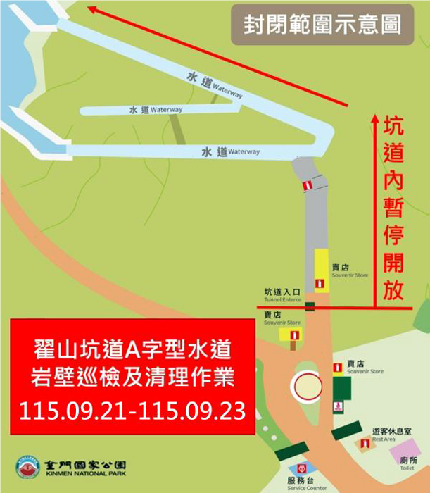 翟山坑道A字型水道岩壁巡檢及清理作業。（金管處提供）