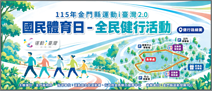 「國民體育日全民健行」活動將於9月26日上午在中山紀念林森林步道登場，歡迎自由參加。（金門縣運動發展中心提供）