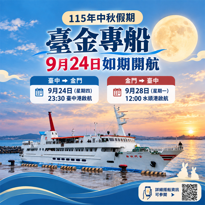 中秋專船預定於9月24日晚間啟航。（觀光處提供）