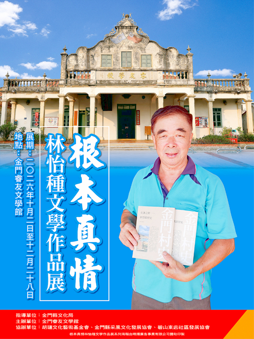 根本真情─林怡種文學作品展將於10月2日在睿友文學館開幕。（文化局提供）