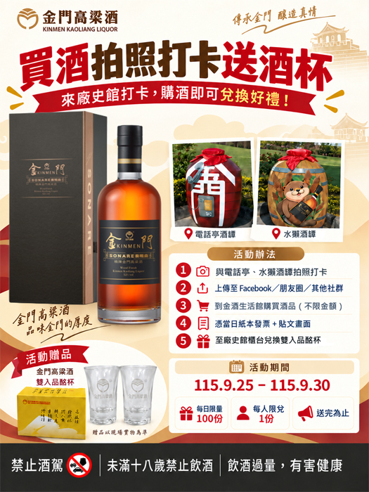 買酒拍照打卡送酒杯活動。（金門酒廠提供）