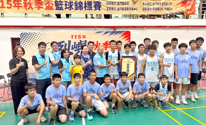 烈嶼鄉秋季盃籃球賽，金寧中小學獲國男組冠軍。（金寧中小學提供）