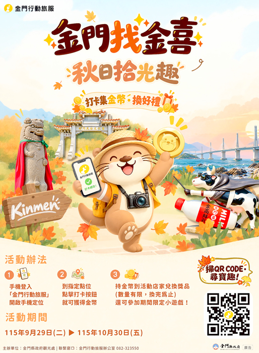 金門找金喜─秋日拾光趣活動海報
