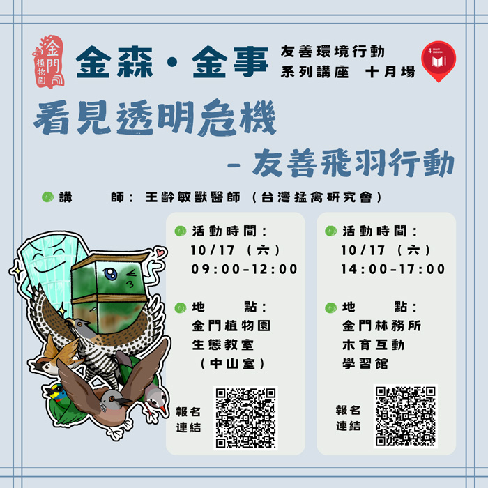 金森．金事10月講座8日起報名　邀專家解密鳥類窗殺