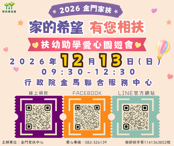 金門家扶愛心園遊會邀各界相扶扶幼助學。（金門家扶中心提供）