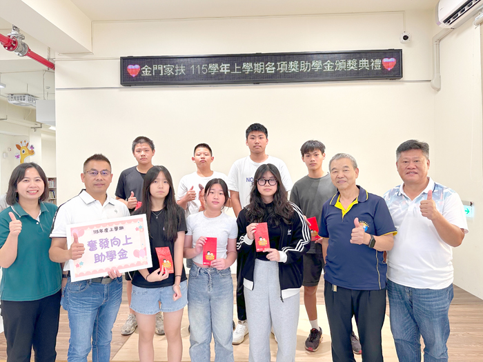 金門家扶中心舉辦「115學年度上學期獎助學金頒獎典禮」。
（家扶中心提供）