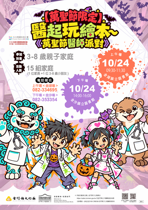 金門圖書館邀親子歡度魔法萬聖節。（文化局提供）