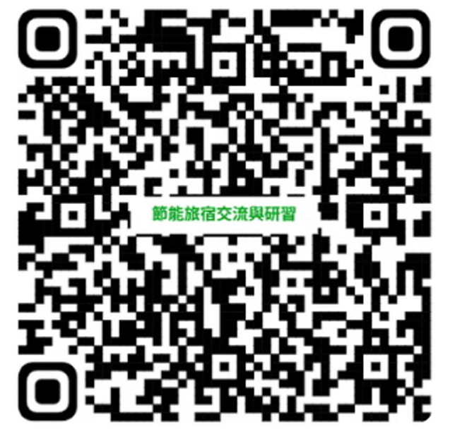 節能旅宿場域交流與研習受理報名。