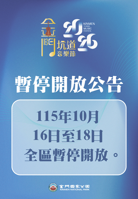 配合坑道音樂節翟山坑道16日起暫停開放