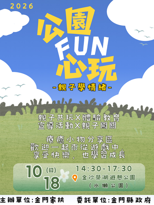 金門家扶10月18日辦親子活動。
（中心提供）
