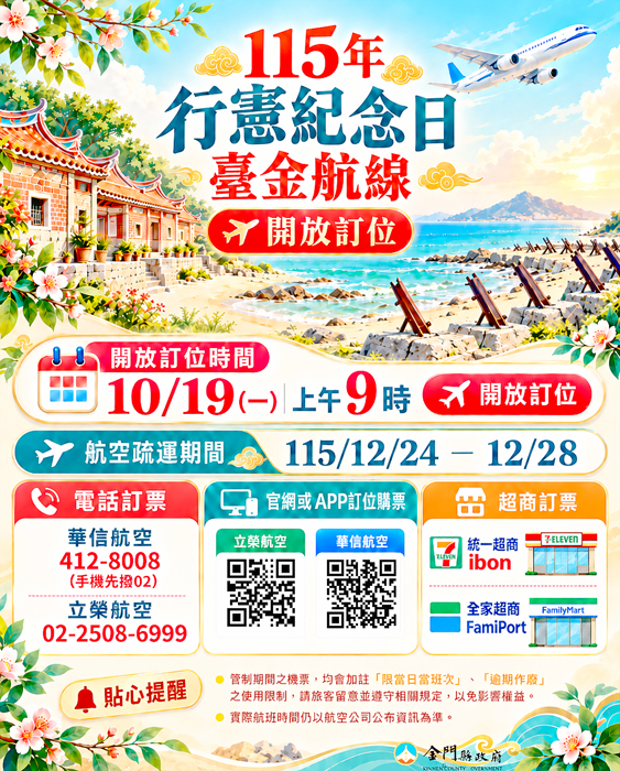 行憲紀念日連假 臺金航線10/19起開放訂位