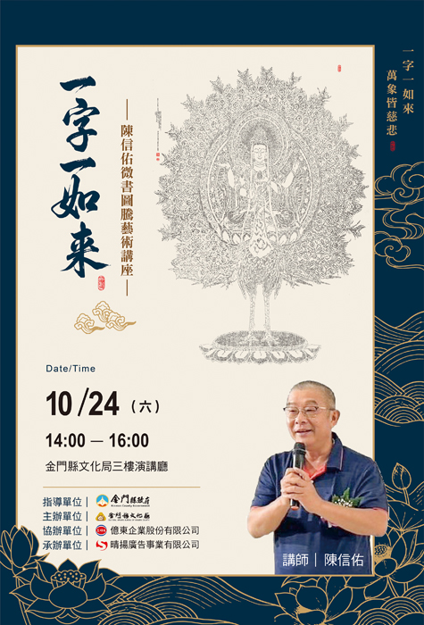 「一字一如來」陳信佑微書圖騰藝術展暨專題講座，10月24日登場。三好米執董陳信佑將到場分享，歡迎民眾參加。（文化局提供）