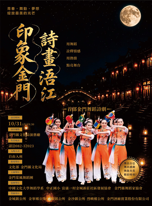 《印象金門詩畫浯江》將於31日登場。（文化局提供）